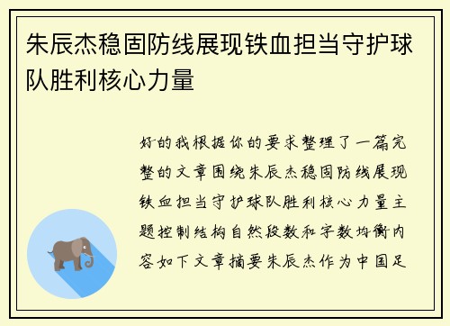 朱辰杰稳固防线展现铁血担当守护球队胜利核心力量