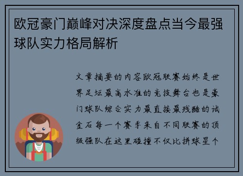 欧冠豪门巅峰对决深度盘点当今最强球队实力格局解析 欧冠豪门巅峰对决深度盘点当今最强球队实力格局解析