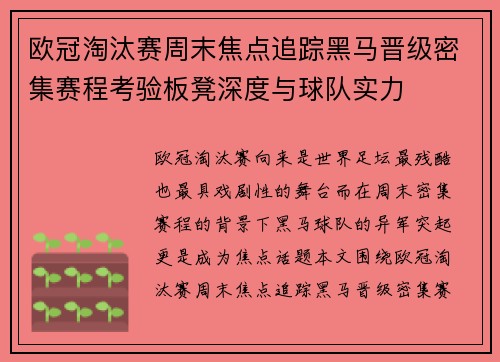 欧冠淘汰赛周末焦点追踪黑马晋级密集赛程考验板凳深度与球队实力 欧冠淘汰赛周末焦点追踪黑马晋级密集赛程考验板凳深度与球队实力