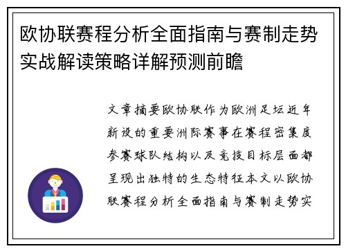 欧协联赛程分析全面指南与赛制走势实战解读策略详解预测前瞻