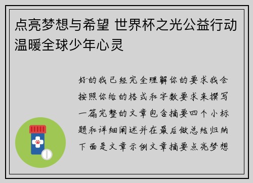 点亮梦想与希望 世界杯之光公益行动温暖全球少年心灵