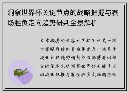 洞察世界杯关键节点的战略把握与赛场胜负走向趋势研判全景解析