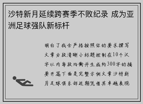 沙特新月延续跨赛季不败纪录 成为亚洲足球强队新标杆 沙特新月延续跨赛季不败纪录 成为亚洲足球强队新标杆