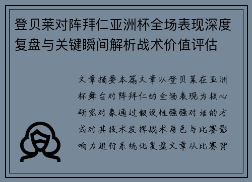 登贝莱对阵拜仁亚洲杯全场表现深度复盘与关键瞬间解析战术价值评估 登贝莱对阵拜仁亚洲杯全场表现深度复盘与关键瞬间解析战术价值评估