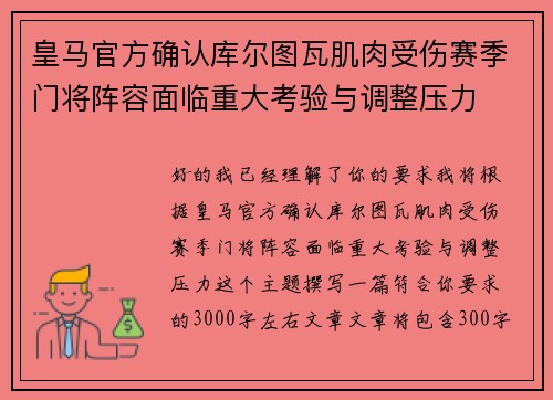 皇马官方确认库尔图瓦肌肉受伤赛季门将阵容面临重大考验与调整压力 皇马官方确认库尔图瓦肌肉受伤赛季门将阵容面临重大考验与调整压力