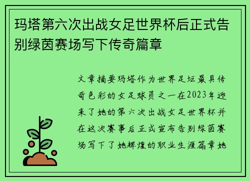 玛塔第六次出战女足世界杯后正式告别绿茵赛场写下传奇篇章