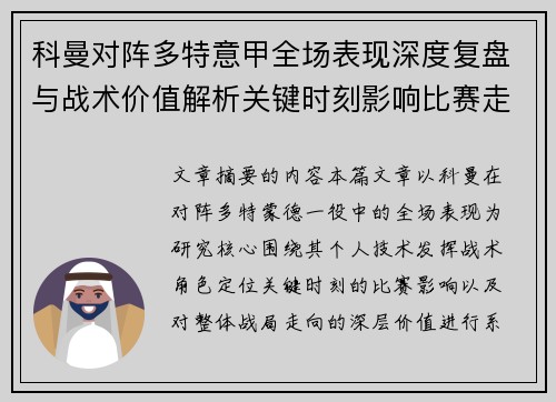 科曼对阵多特意甲全场表现深度复盘与战术价值解析关键时刻影响比赛走向