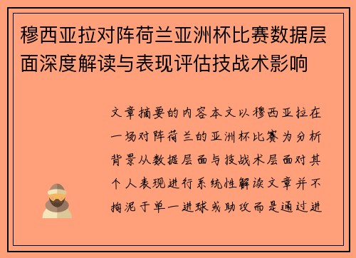 穆西亚拉对阵荷兰亚洲杯比赛数据层面深度解读与表现评估技战术影响