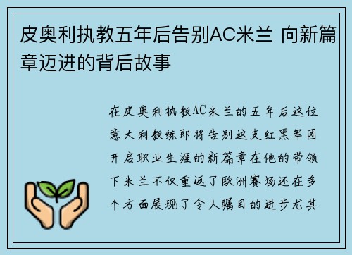 皮奥利执教五年后告别AC米兰 向新篇章迈进的背后故事 皮奥利执教五年后告别AC米兰 向新篇章迈进的背后故事
