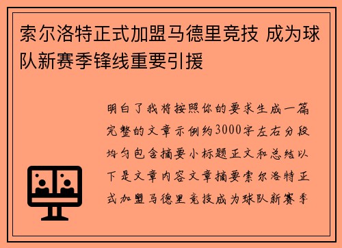 索尔洛特正式加盟马德里竞技 成为球队新赛季锋线重要引援