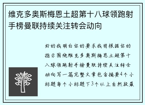 维克多奥斯梅恩土超第十八球领跑射手榜曼联持续关注转会动向