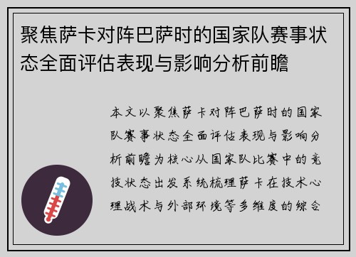 聚焦萨卡对阵巴萨时的国家队赛事状态全面评估表现与影响分析前瞻