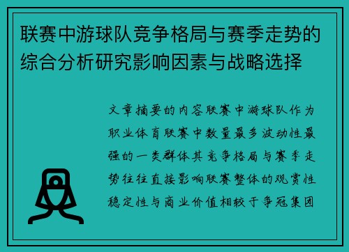 联赛中游球队竞争格局与赛季走势的综合分析研究影响因素与战略选择