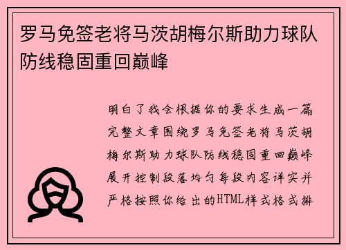 罗马免签老将马茨胡梅尔斯助力球队防线稳固重回巅峰 罗马免签老将马茨胡梅尔斯助力球队防线稳固重回巅峰