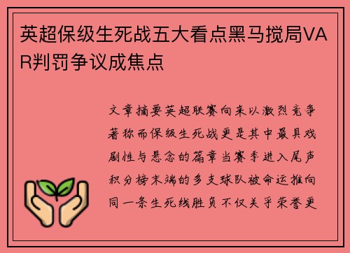 英超保级生死战五大看点黑马搅局VAR判罚争议成焦点 英超保级生死战五大看点黑马搅局VAR判罚争议成焦点
