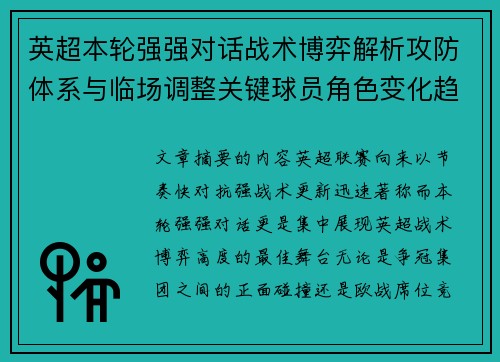 英超本轮强强对话战术博弈解析攻防体系与临场调整关键球员角色变化趋势