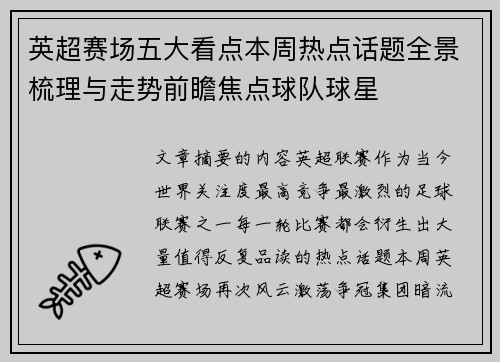 英超赛场五大看点本周热点话题全景梳理与走势前瞻焦点球队球星