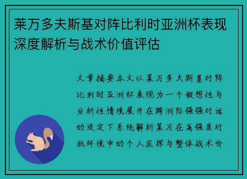 莱万多夫斯基对阵比利时亚洲杯表现深度解析与战术价值评估 莱万多夫斯基对阵比利时亚洲杯表现深度解析与战术价值评估