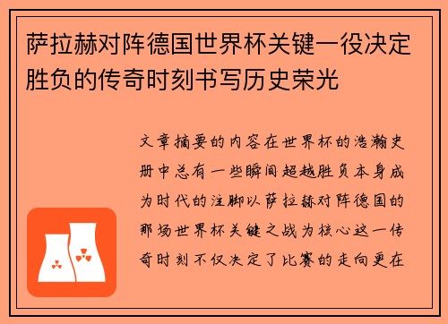 萨拉赫对阵德国世界杯关键一役决定胜负的传奇时刻书写历史荣光 萨拉赫对阵德国世界杯关键一役决定胜负的传奇时刻书写历史荣光