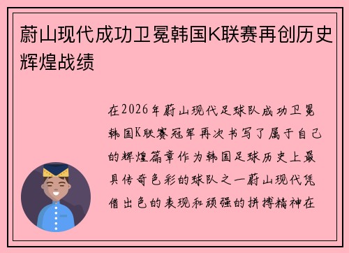 蔚山现代成功卫冕韩国K联赛再创历史辉煌战绩
