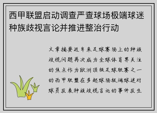西甲联盟启动调查严查球场极端球迷种族歧视言论并推进整治行动
