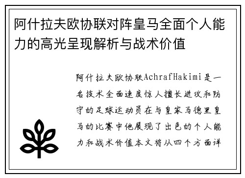 阿什拉夫欧协联对阵皇马全面个人能力的高光呈现解析与战术价值 阿什拉夫欧协联对阵皇马全面个人能力的高光呈现解析与战术价值