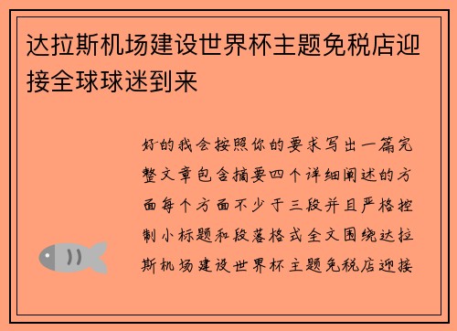 达拉斯机场建设世界杯主题免税店迎接全球球迷到来 达拉斯机场建设世界杯主题免税店迎接全球球迷到来