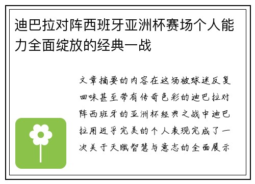 迪巴拉对阵西班牙亚洲杯赛场个人能力全面绽放的经典一战