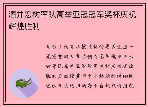酒井宏树率队高举亚冠冠军奖杯庆祝辉煌胜利