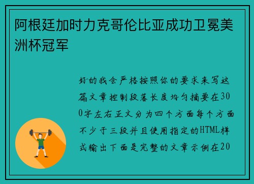 阿根廷加时力克哥伦比亚成功卫冕美洲杯冠军