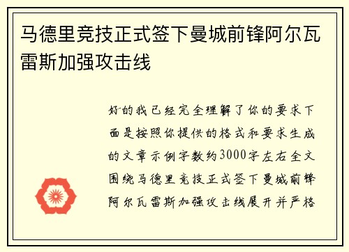 马德里竞技正式签下曼城前锋阿尔瓦雷斯加强攻击线