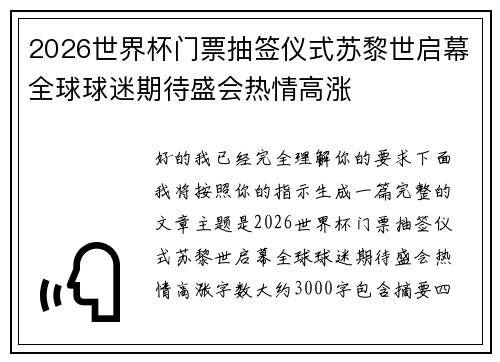 2026世界杯门票抽签仪式苏黎世启幕全球球迷期待盛会热情高涨
